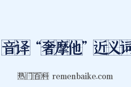 音译“奢摩他”近义词是什么意思的图片
